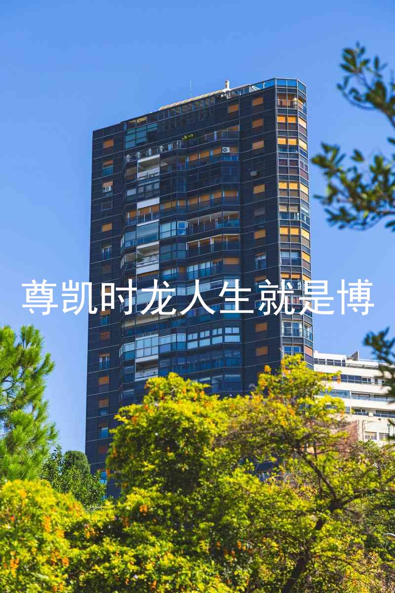 尊凯时龙人生就是博