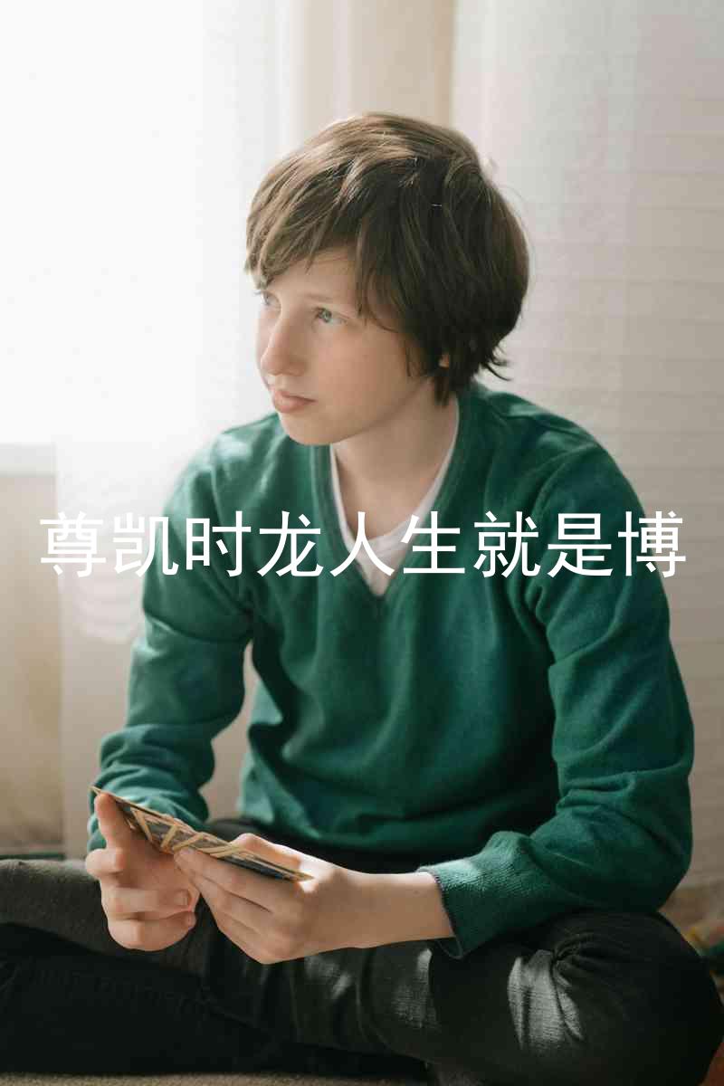 尊凯时龙人生就是博